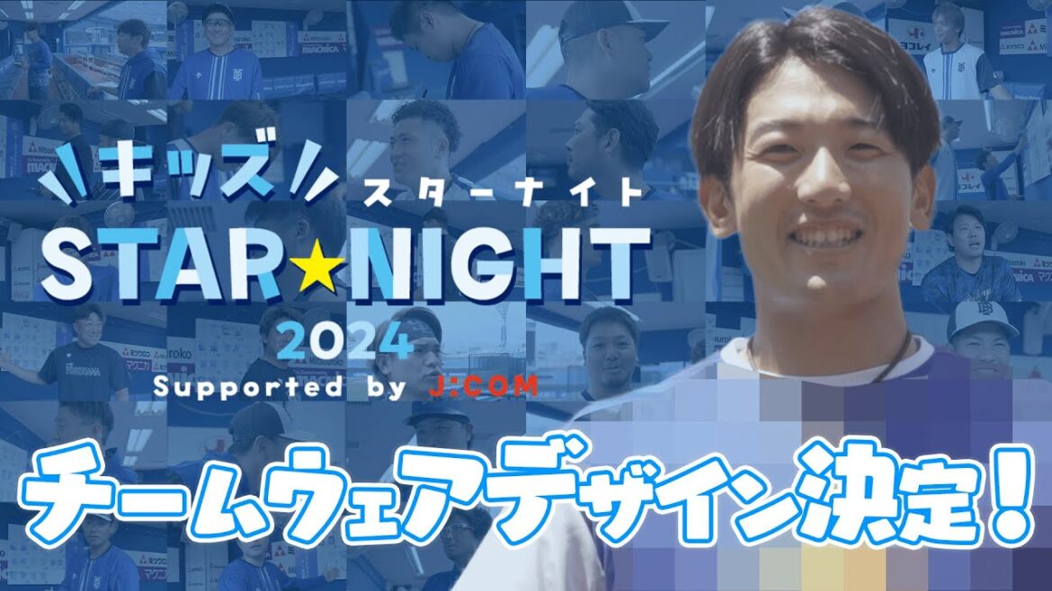 【チームみんなで投票！】オリジナルチームウェアデザイン決定！｜『キッズSTAR☆NIGHT 2024 Supported by J:COM』