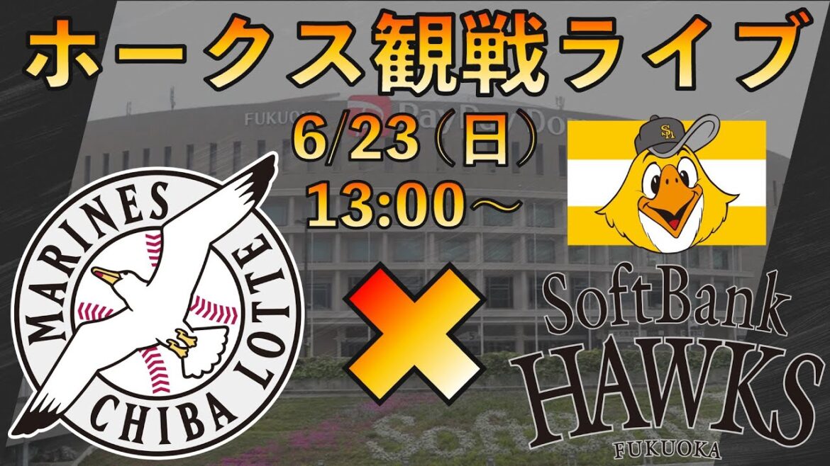 【モイネロ】ホークス試合観戦ライブ（福岡ソフトバンクホークス vs 千葉ロッテマリーンズ）