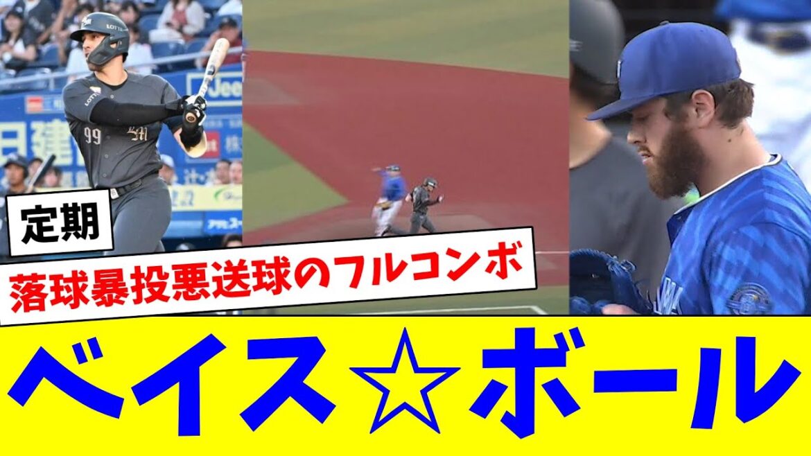 【定期】落球暴投悪送球のフルコンボベイス☆ボールで早速2失点…なおセ3球団はそれ以上に失点