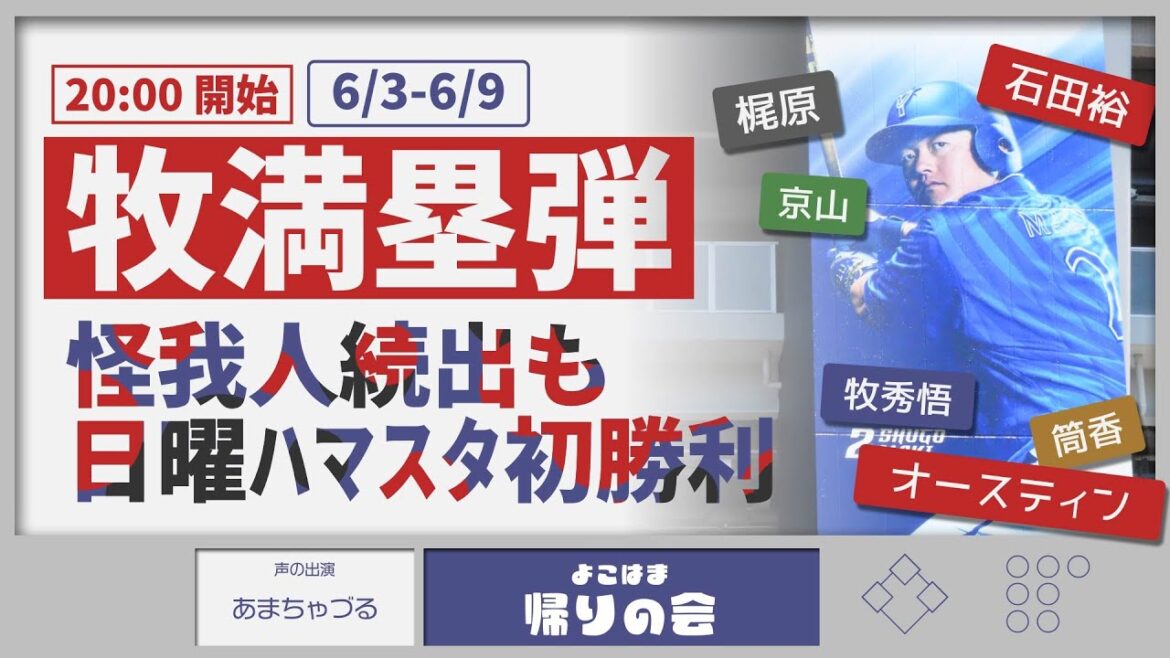 【参加型雑談】石田裕投手おめでとう!日曜ハマスタ初勝利!【よこはま帰りの会】 【参加型雑談】石田裕投手おめでとう!日曜ハマスタ初勝利!【よこはま帰りの会】