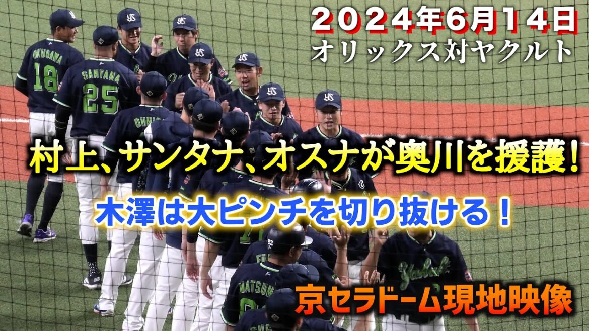 村上、サンタナ、オスナが奥川を援護！木澤は大ピンチを自作自演！
