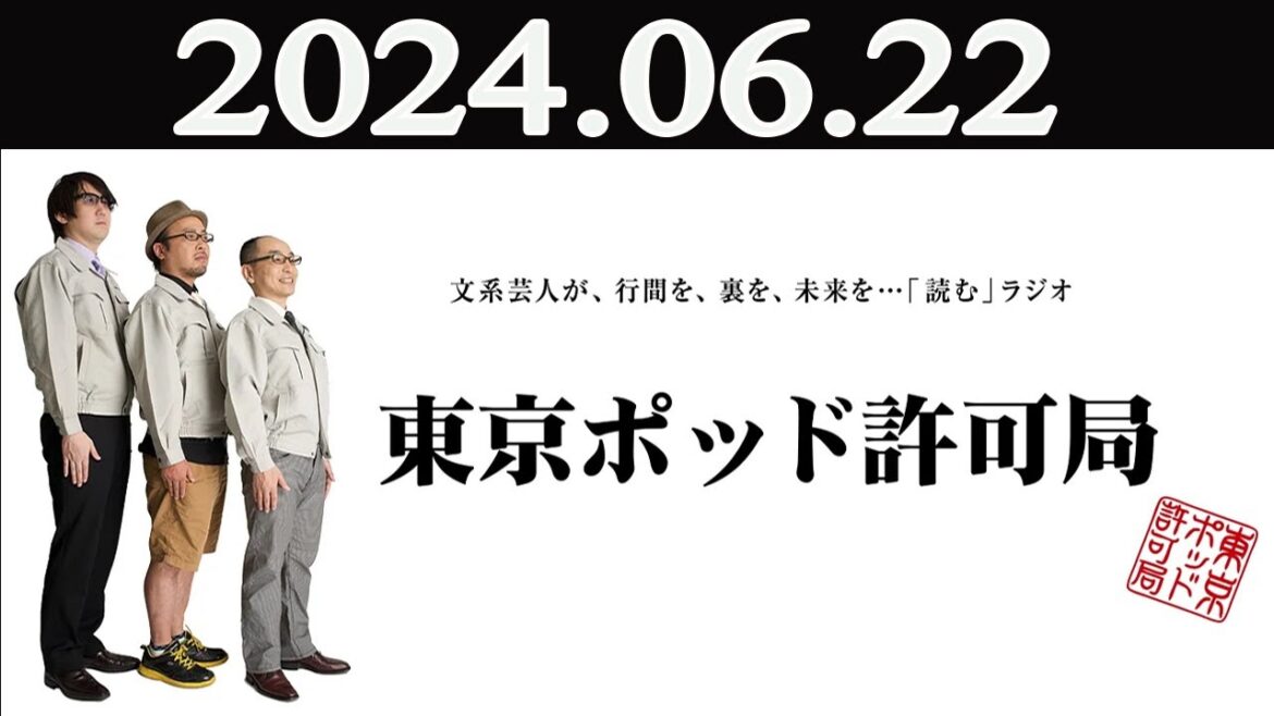 東京ポッド許可局 2024年06月22日 東京ポッド許可局 2024年06月22日