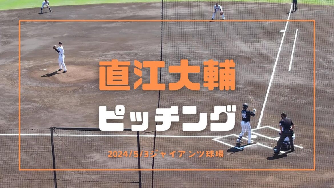 直江大輔 ピッチング 2024/5/3