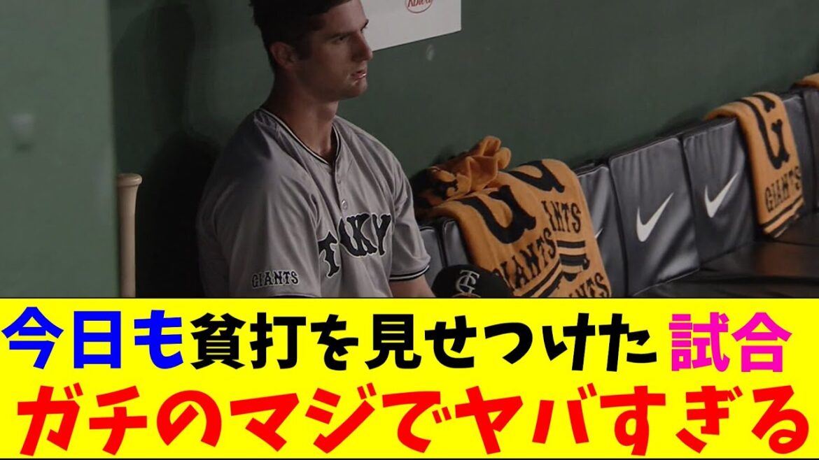 巨人・貧打を唯一のナイトゲームで野球ファンに見せつけてしまいガチのマジでヤバすぎるとなんｊとプロ野球ファンの間で話題にｗｗｗ【なんJ反応集】