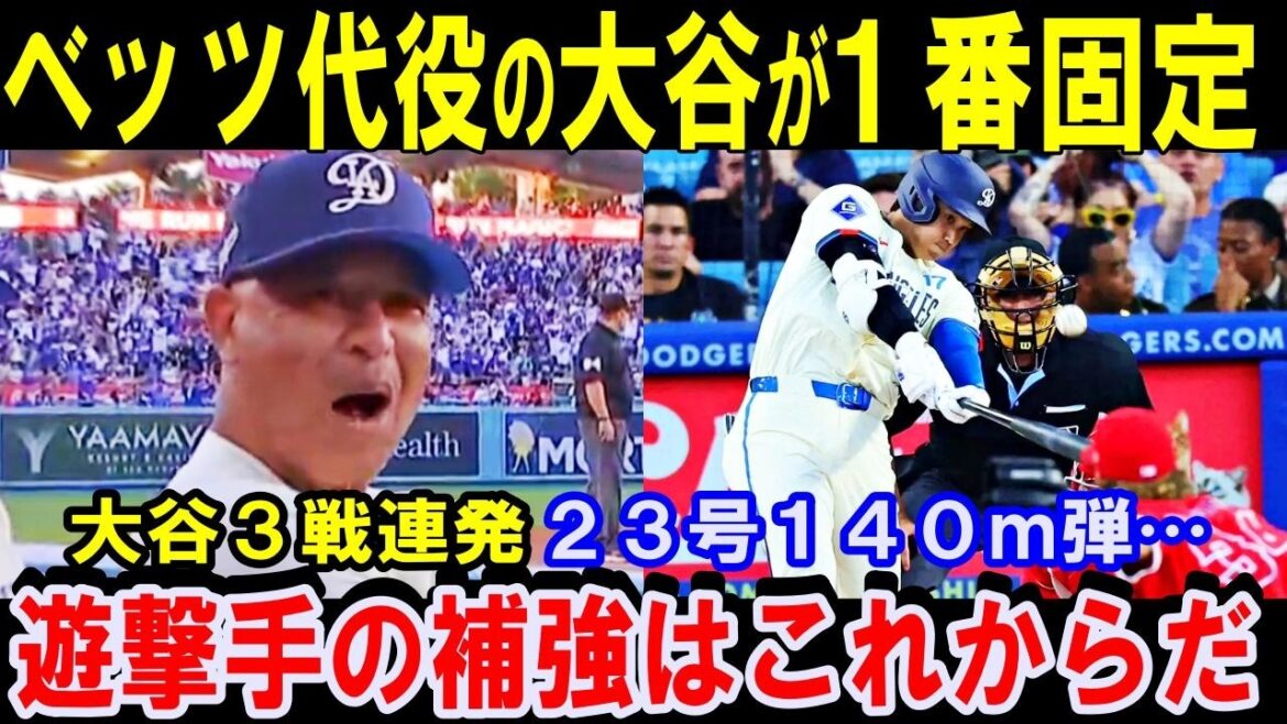 ベッツ代役の大谷が1番固定！遊撃手の補強はこれからだ！ショート補強の可能性高まる！ドジャースの途中補強候補に挙がる３選手の「一長一短」！大谷翔平３戦連発２３号１４０メートル弾【海外の反応】