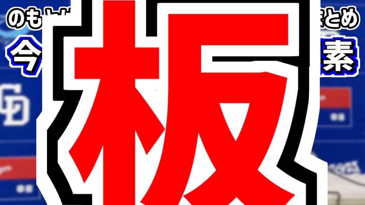 6月25日(火)　のもとけラジオ/今日の中日ドラゴンズ要素　板山祐太郎が決勝タイムリー！小笠原慎之介が好投！田中幹也三塁打！龍空1軍昇格！阪神戦、村松開人は軽症？、柳裕也 石川昂弥 木下拓哉ら出場2軍