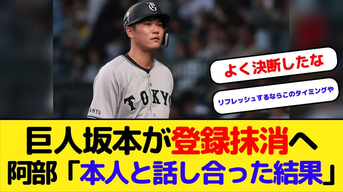 巨人坂本勇人が登録抹消へ 阿部「本人と話し合った結果」 巨人坂本勇人が登録抹消へ 阿部「本人と話し合った結果」