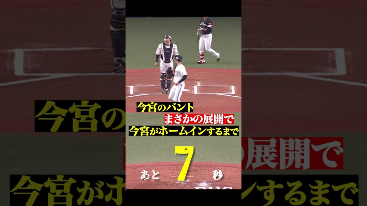 まさかの展開！バントした今宮自身がホームインするまで… #shorts