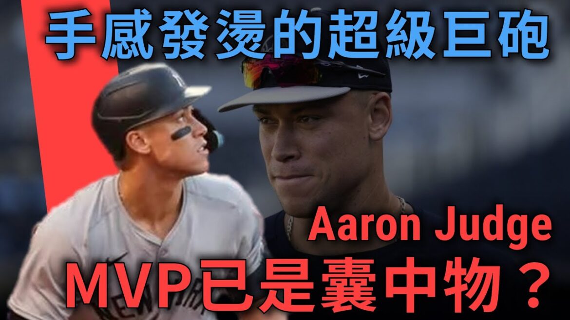 5月後手感發燙！現役最強重砲「法官」Aaron Judge，挑戰生涯第二座MVP最大對手是誰？｜亨力米客思