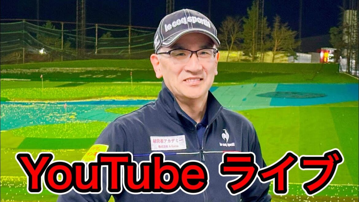 ゴルフ飛ばしてなんぼ!YouTubeライブ!5月26日 ゴルフ飛ばしてなんぼ!YouTubeライブ!5月26日