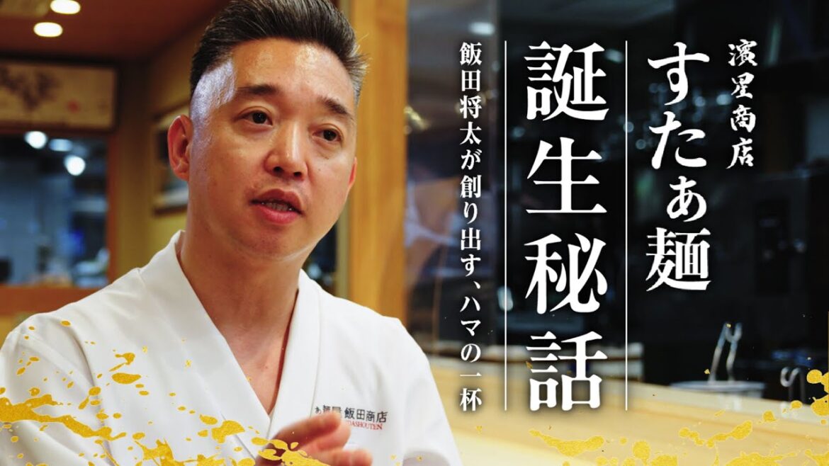 【濱星商店 すたぁ麺】 誕生秘話〜飯田将太が創り出す、ハマの一杯〜
