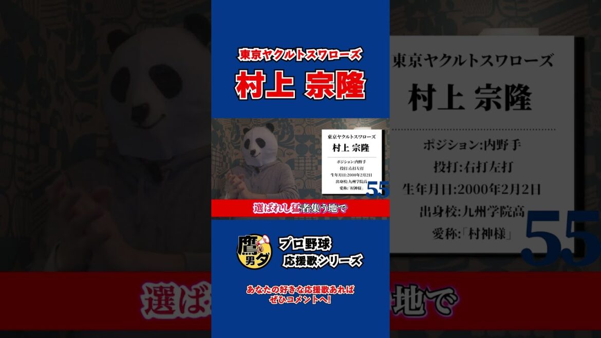 【応援歌】村上宗隆(東京ヤクルトスワローズ)