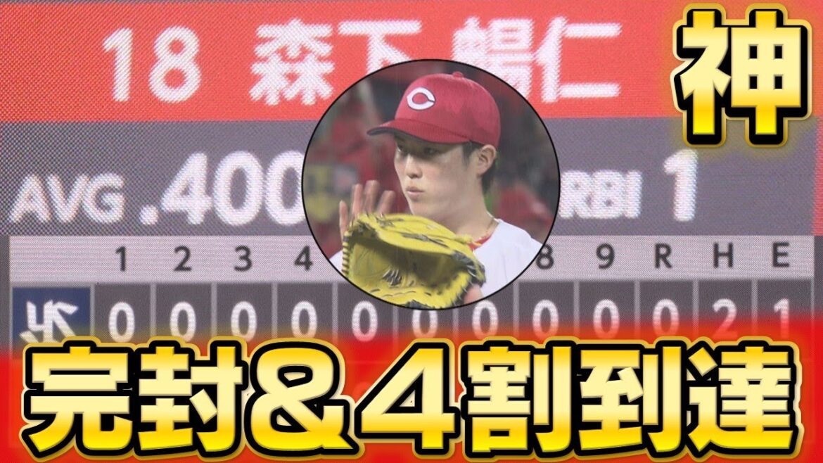 【完封＆４割到達】森下暢仁が大暴れ