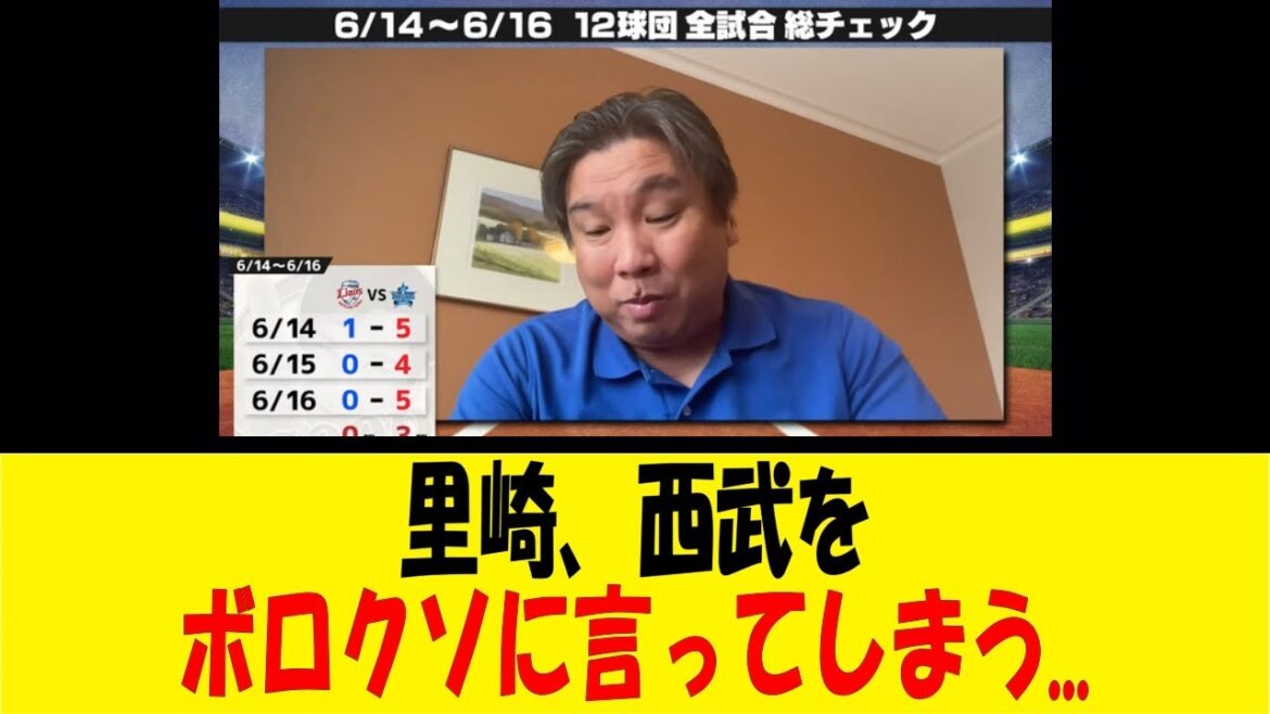 里崎、西武をボロクソに言ってしまう.…【反応集】【野球反応集】【なんJ なんG野球反応】【2ch 5ch】