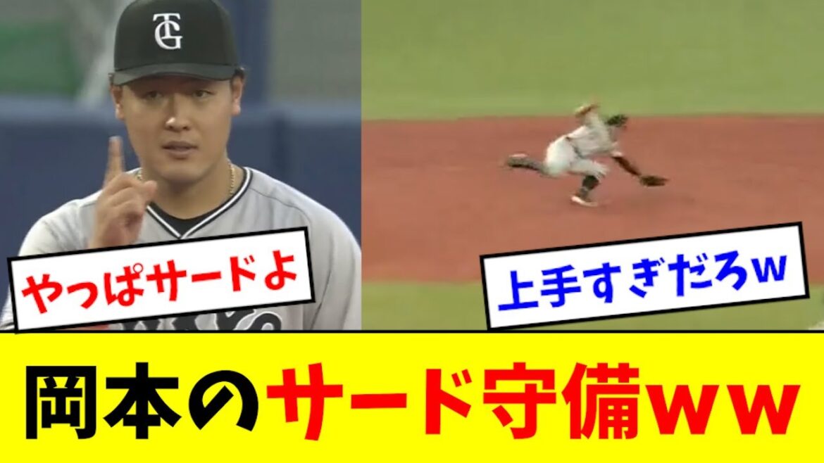 【ヤバイ】岡本のサード守備、エグすぎるw