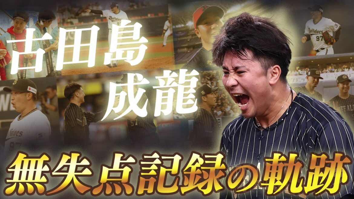 古田島投手 本拠地全登板集～記録達成までの軌跡～