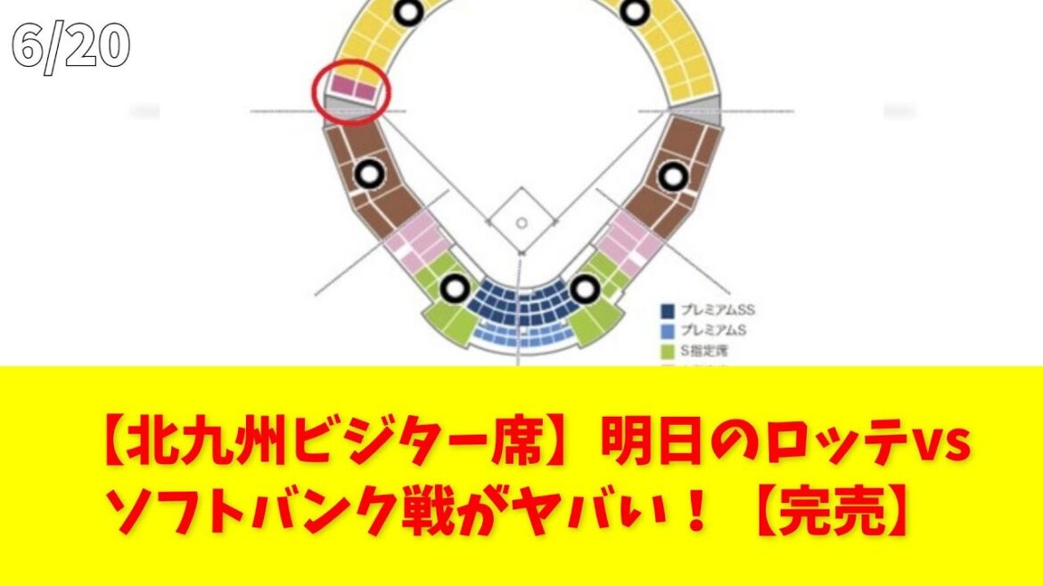 【北九州ビジター席】明日のロッテvsソフトバンク戦がヤバい！【完売】 #ロッテ #ソフトバンク #ビジター席 #北九州 #大下