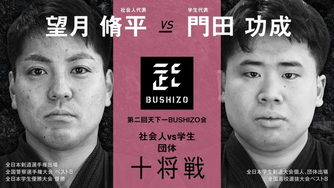【第2回天下一BUSHIZO会】団体戦#3 十将戦 望月 脩平vs門田 功成