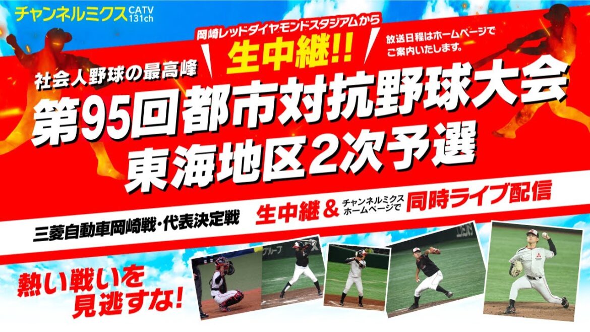 6/1（土）9:50～｜東邦ガス× 三菱自動車岡崎｜第95回都市対抗野球東海地区予選