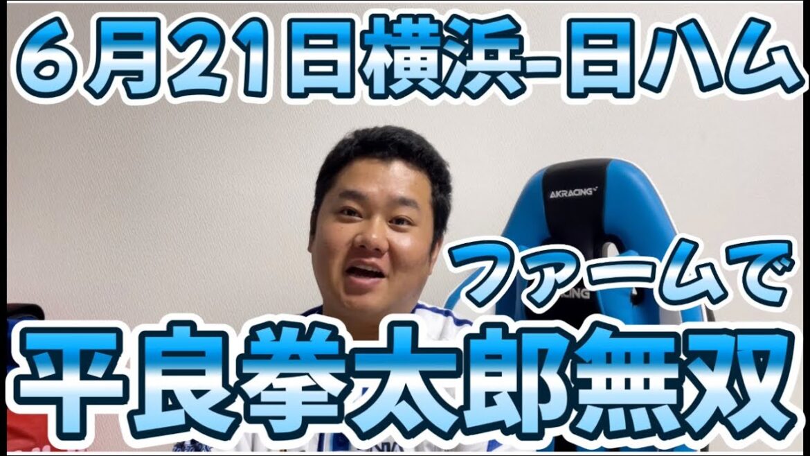 6月21日横浜-日ハム　ファームで平良拳太郎無双　#横浜denaベイスターズ #北海道日本ハムファイターズ #日本ハム#横須賀スタジアム