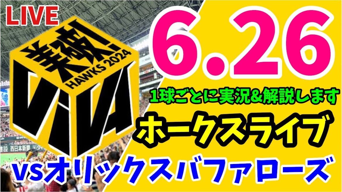 福岡ソフトバンクホークス 対 オリックスバファローズの実況観戦ライブ！　6月26日　【ホークスライブ】