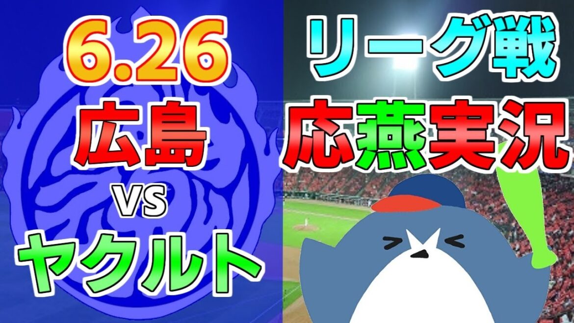 応燕実況【広島カープ × ヤクルトスワローズ】2024.6.26 ＠ マツダスタジアム