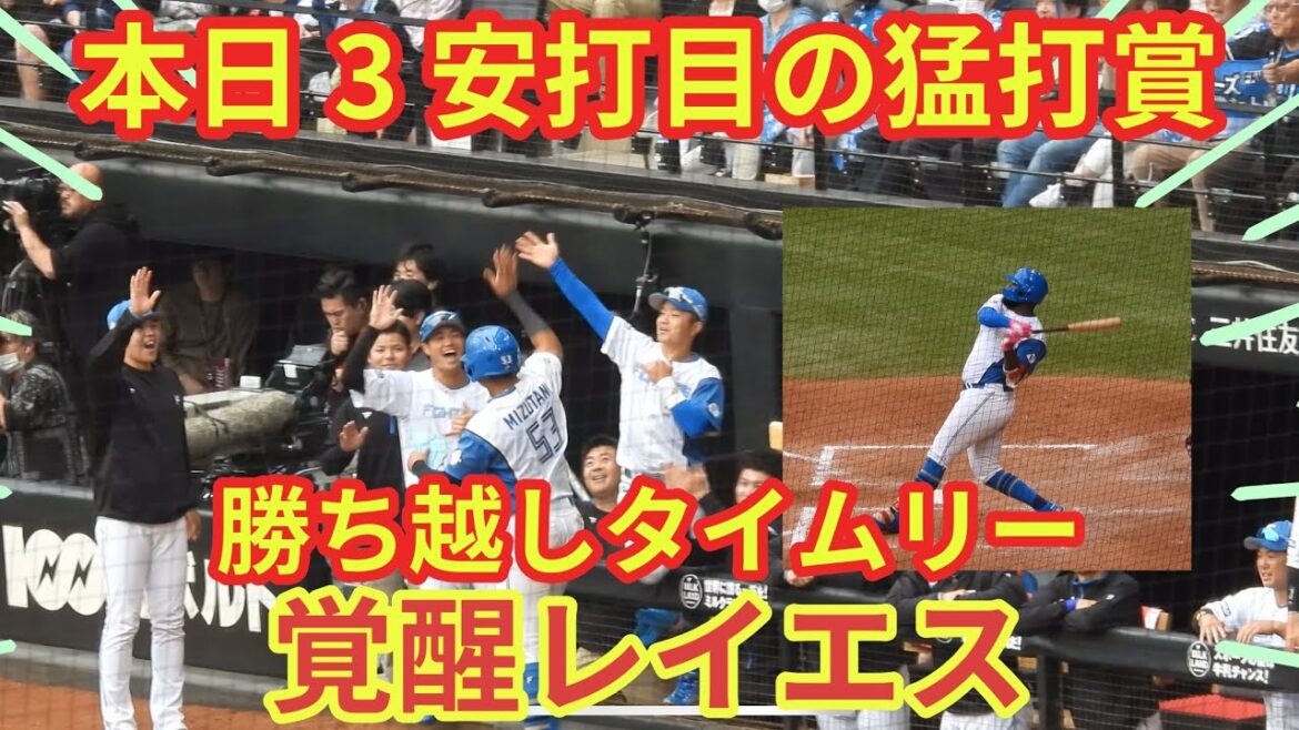 【20240622】今日はお立ち台に立ちたいレイエスが勝ち越しのタイムリー！4番の役割を果たす！