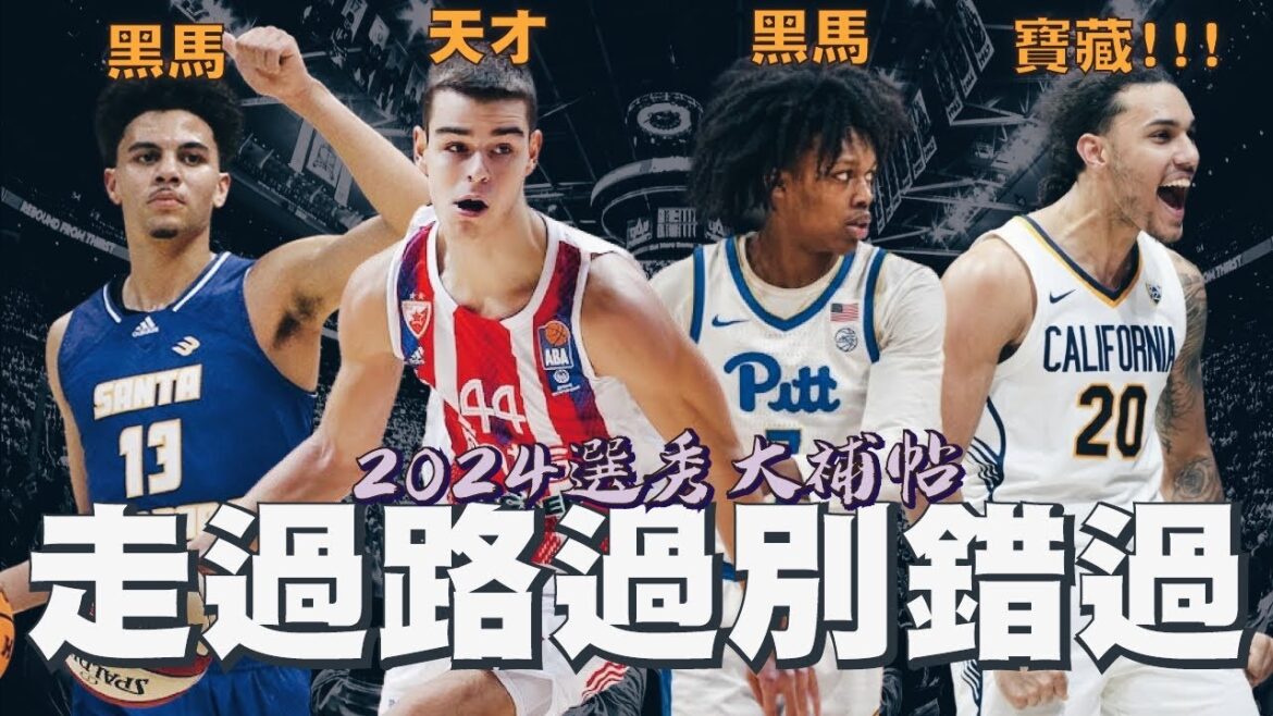 怎麼連林書豪跟Cade都有2.0啊？他們是選秀小年裡的寶藏！｜【2024選秀大補帖】Nikola Topic／Jaylon Tyson／Carlton Carrington／Ajay Mitchell