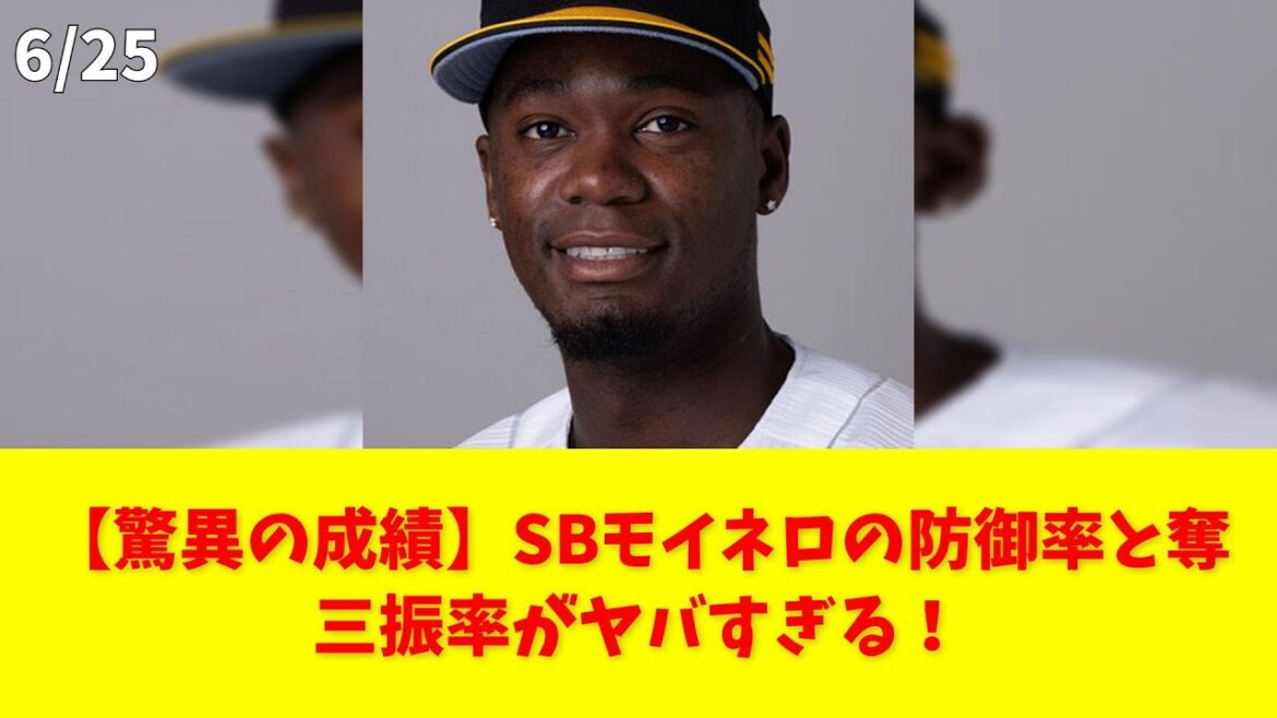 【驚異の成績】SBモイネロの防御率と奪三振率がヤバすぎる！ #ソフトバンク #モイネロ #中継ぎ #先発 #成績