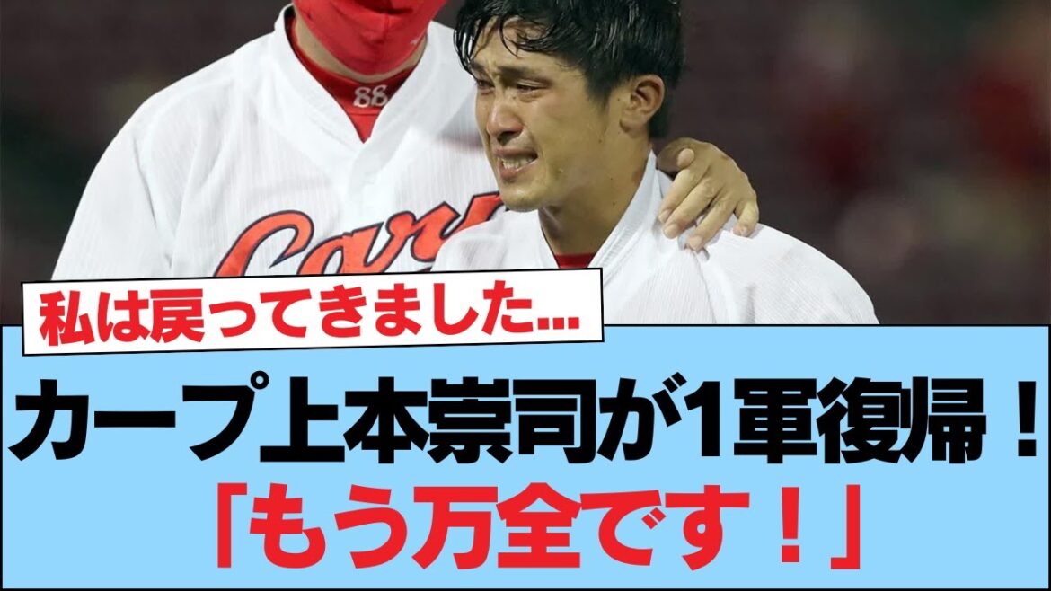 カープ上本崇司が1軍復帰！「もう万全です！いつでもOKです」 #野球