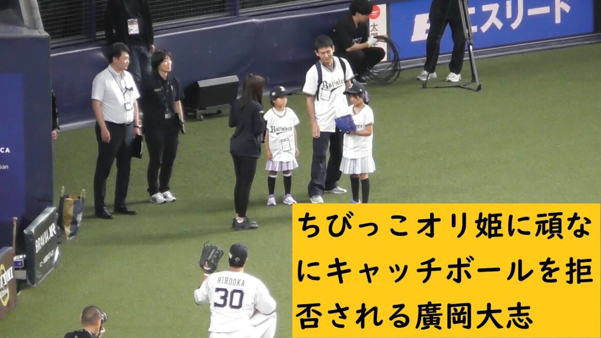 ちびっこオリ姫にキャッチボールを頑なに拒否される廣岡大志