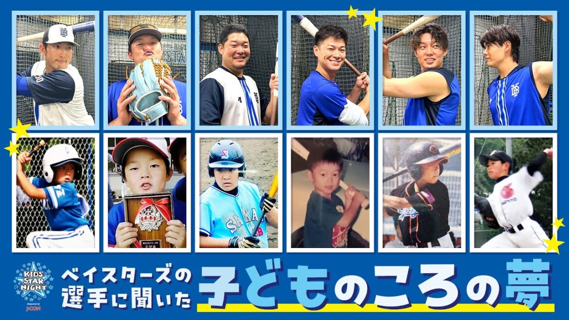 【ハマレンジャー誕生？】ベイスターズの選手に聞いた！子どものころの夢は？プロ野球選手じゃなかったら何になりたかった？【キッズSTAR☆NIGHT 2024 Supported by J:COM】