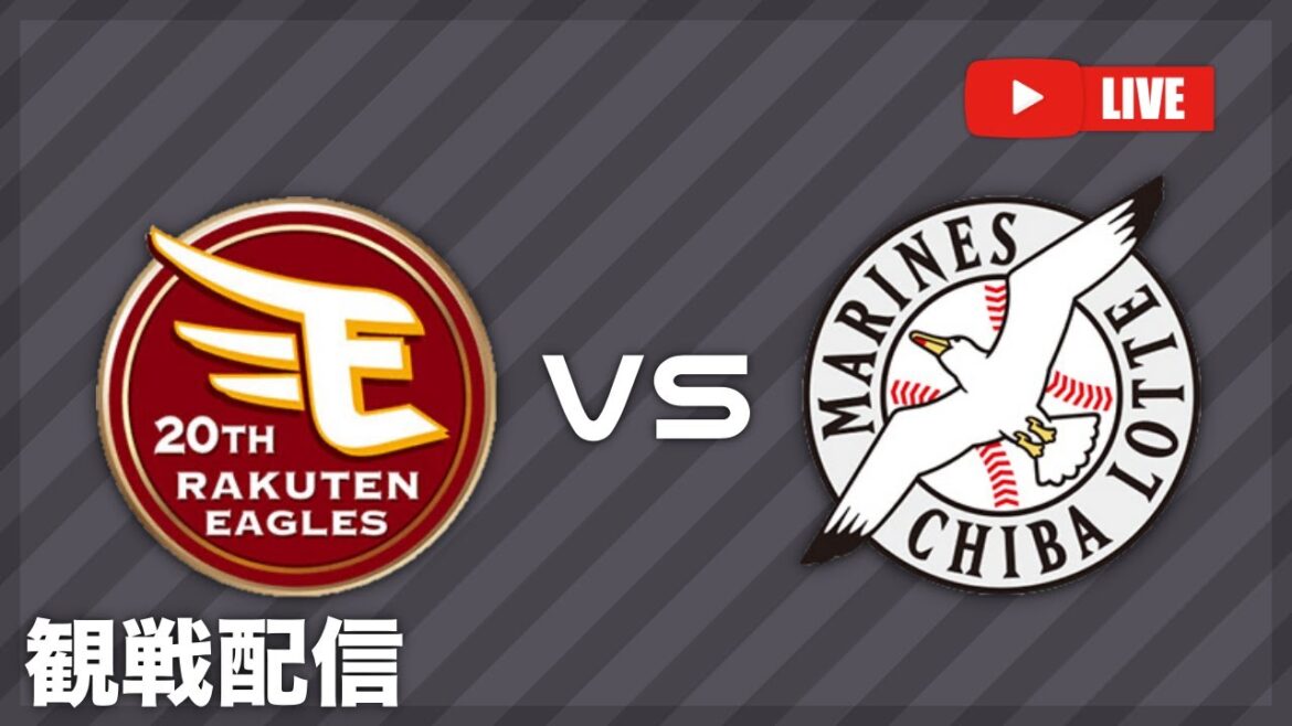 🔴【黒川史陽8番セカンド】東北楽天ゴールデンイーグルスVS千葉ロッテマリーンズ　観戦配信