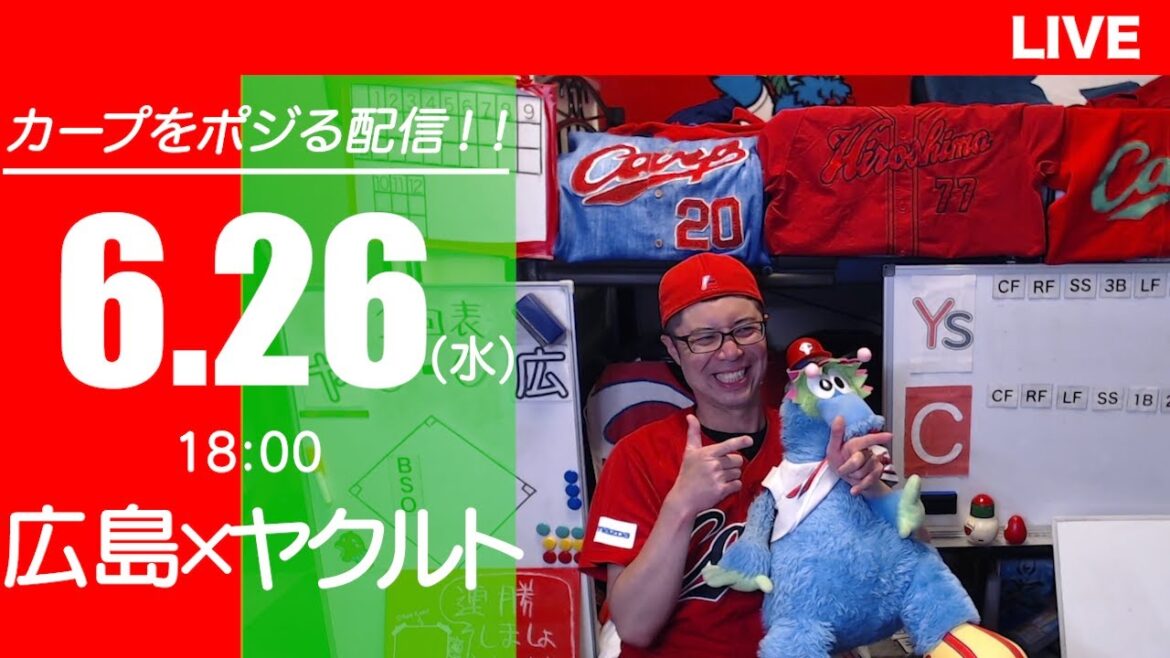 カープvsスワローズ　CARP応援&実況&雑談ライブ配信（6/26)広島×東京ヤクルト