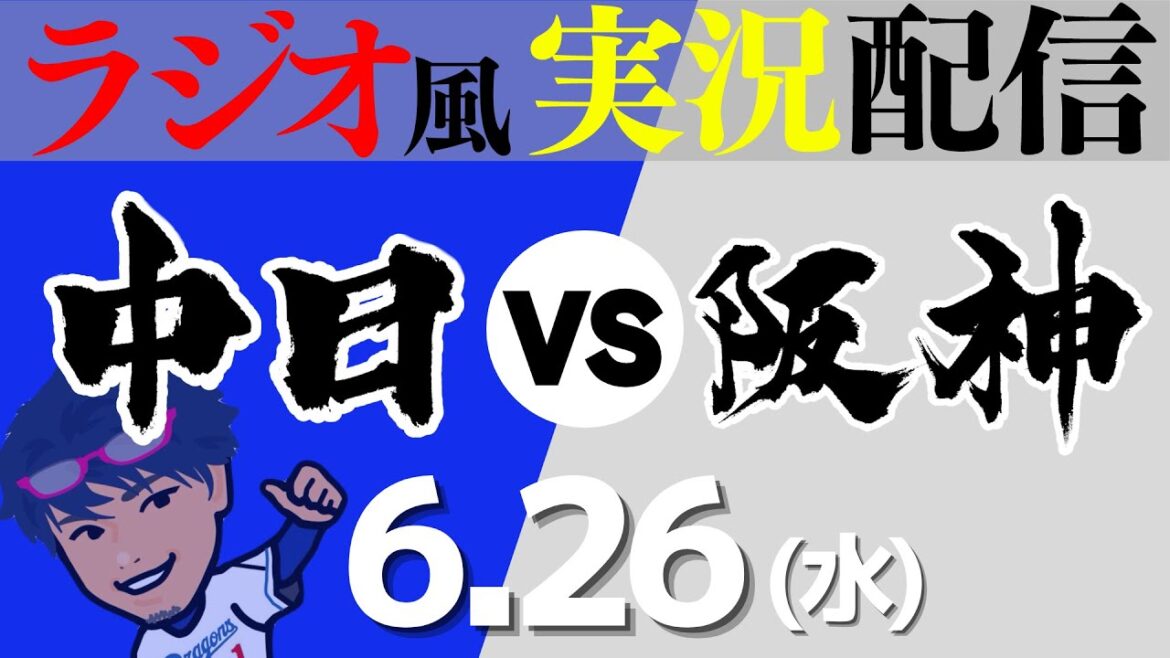 【ドラゴンズ応援実況】6/26(水) 阪神タイガースVS中日ドラゴンズ【プロ野球ライブ ラジオ風実況】