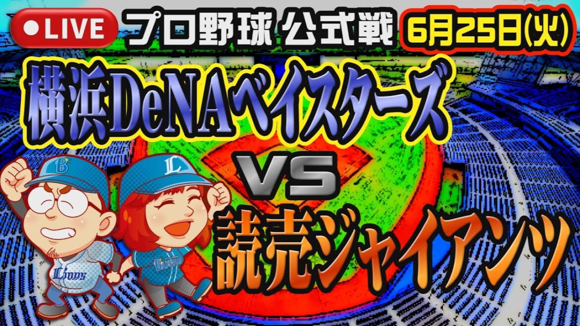 【プロ野球】横浜DeNAベイスターズ VS 読売ジャイアンツ in ハードオフ新潟【まったり実況】 【プロ野球】横浜DeNAベイスターズ VS 読売ジャイアンツ in ハードオフ新潟【まったり実況】