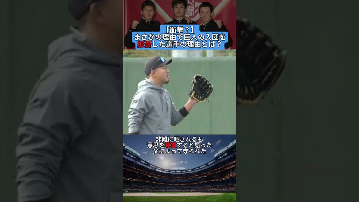【衝撃？】まさかの理由で巨人の入団を拒否した選手の理由とは？ #shorts #野球 #プロ野球 #baseball #creator #creators #雑学 #巨人 #ネタ #拒否 #ドラフト