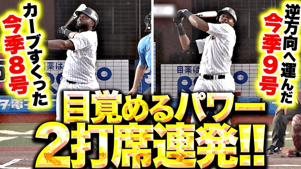 Pacific-League: 【目覚めるパワー】ポランコ『完全復活を告げる2打席連発!カーブすくいあげた8号→ストレートを逆方向へ9号!』 【目覚めるパワー】ポランコ『完全復活を告げる2打席連発!カーブすくいあげた8号→ストレートを逆方向へ9号!』