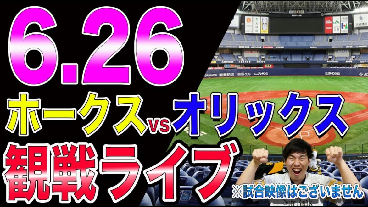 【4連勝へ】ソフトバンクホークスvsオリックスバファローズの観戦ライブ！※試合映像はございません