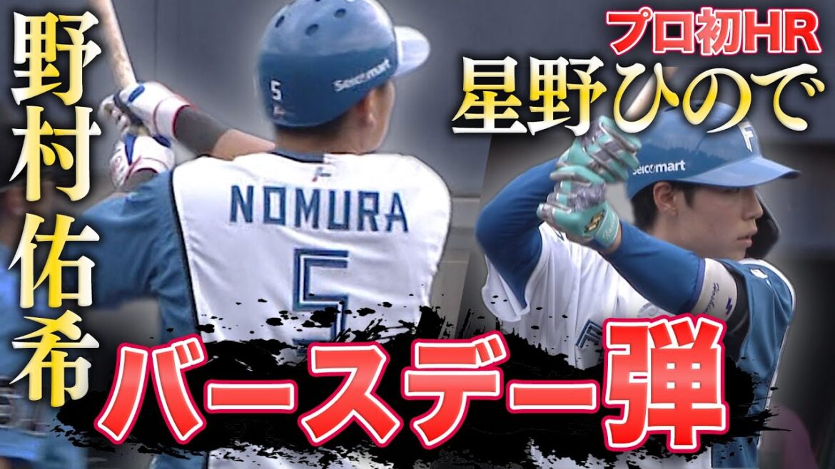 野村佑希バースデー弾&ドラフト5位星野ひのでプロ初アーチ6/26 北海道日本ハムvs巨人~ファーム~ハイライト『GAORAプロ野球中継~ファーム~(北海道日本ハムファイターズ) 野村佑希バースデー弾&ドラフト5位星野ひのでプロ初アーチ6/26 北海道日本ハムvs巨人~ファーム~ハイライト『GAORAプロ野球中継~ファーム~(北海道日本ハムファイターズ)