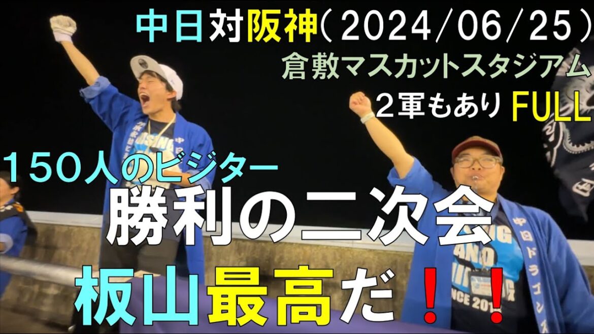 【倉敷】中日ドラゴンズ 150人のビジター勝利の二次会( 板山最高 二軍の振り返りも)中日ドラゴンズ対阪神タイガース(2024/06/25 倉敷マスカットスタジアム)