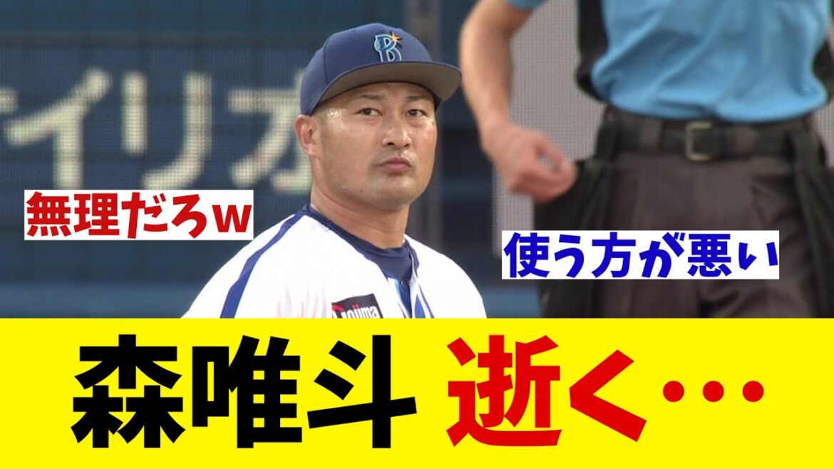 DeNA・森唯斗　逝く・・・【野球情報】【2ch 5ch】【なんJ なんG反応】