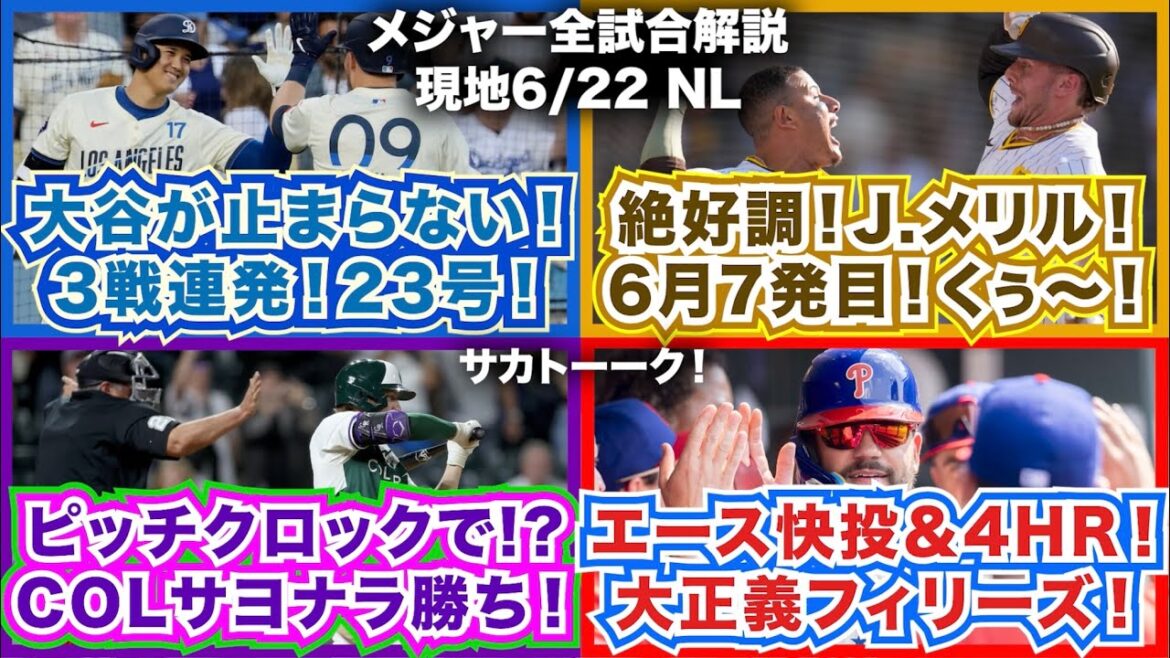 【NL6/22】大谷が止まらない！3戦連発23号！絶好調J.メリル！6月7発目くぅぅ〜！まさかのピッチクロックでロッキーズサヨナラ勝ち！エース快投＆4HR！大正義フィリーズ！