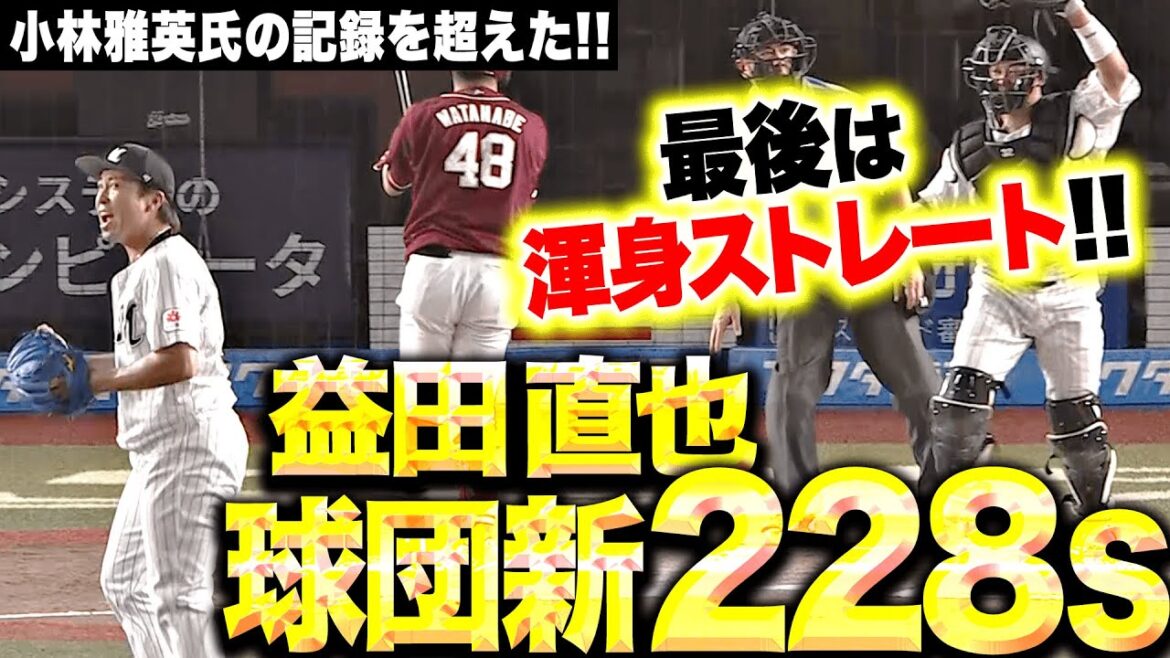 Pacific-League: 【渾身ストレート締め】益田直也『小林雅英氏の記録を超えた…球団新記録となる通算228セーブ』 【渾身ストレート締め】益田直也『小林雅英氏の記録を超えた…球団新記録となる通算228セーブ』