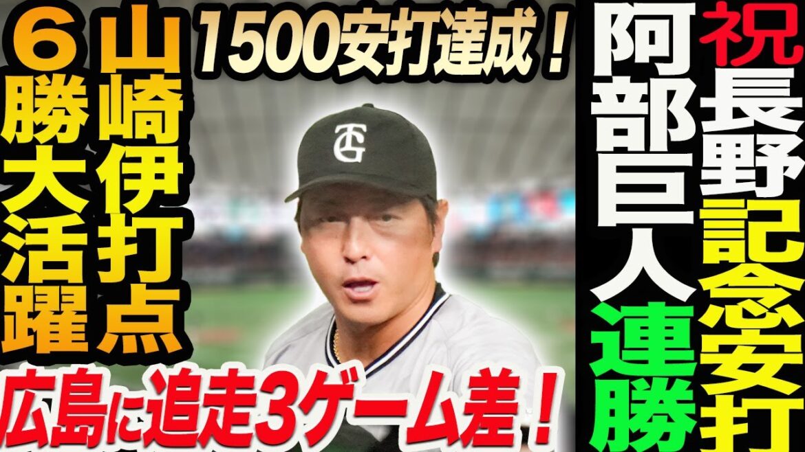 祝！長野が1500安打達成が決勝打！阿部巨人連勝！山崎伊が投打で活躍！６勝目！広島に追走3ゲーム差！読売巨人軍 ジャイアンツ 巨人 GIANTS 阿部監督