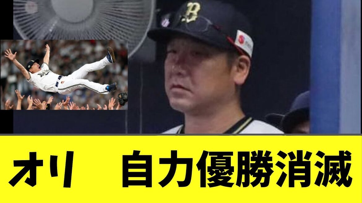 【悲報】オリックス　自力優勝消滅
