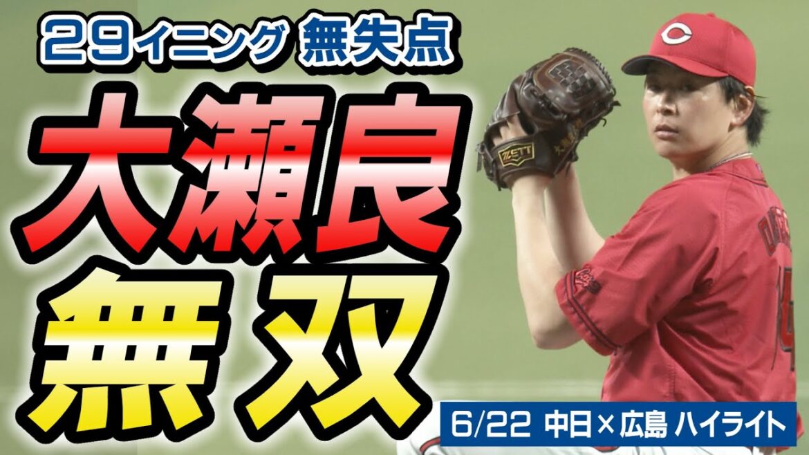 6/22 中日×広島 ハイライト 6/22 中日×広島 ハイライト