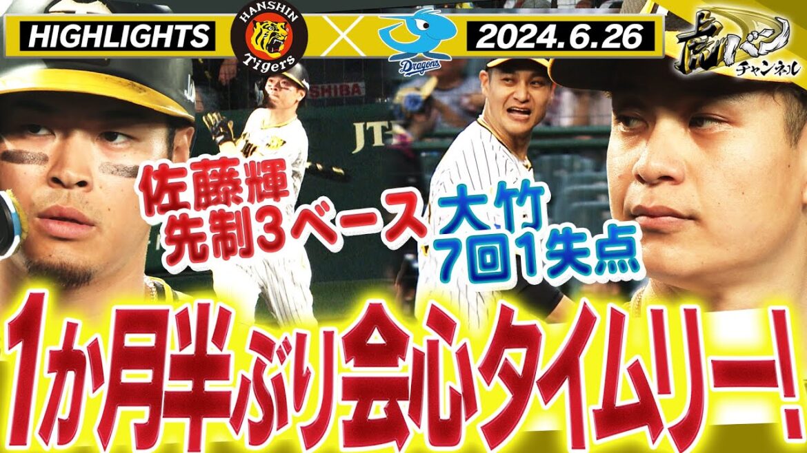 【6月26日 阪神-中日ダイジェスト】岡田彰布監督通算700勝に向けて！先制点は佐藤輝のフェンス直撃打！阪神タイガース密着！応援番組「虎バン」ABCテレビ公式チャンネル