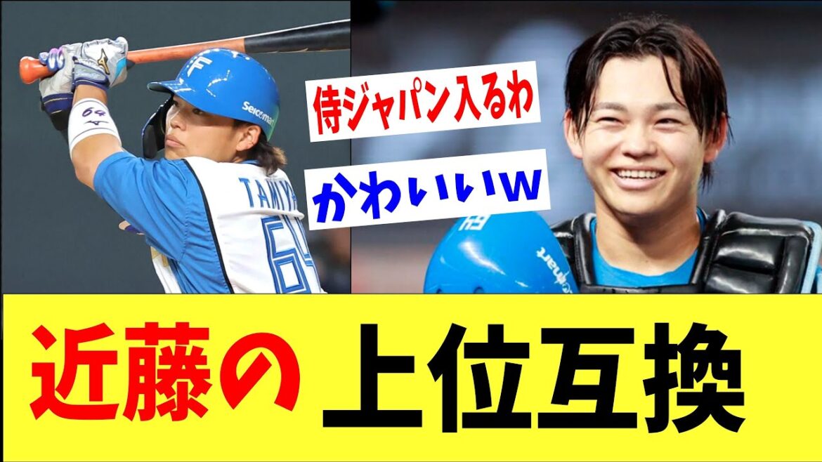 日ハム・田宮ついに打率３５０‼「近藤の上位互換じゃんｗｗｗ」