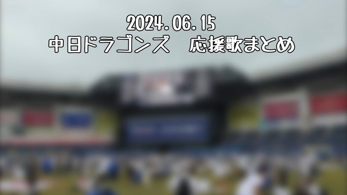 【実録】2024.06.15 中日ドラゴンズ 応援歌まとめ (細川・村松・加藤匠・その他チームテーマ)